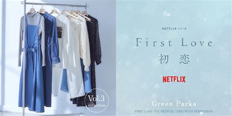 【グリーンパークス】netflix「first Love初恋」アイテム発売開始 洋服屋さんのブログ土屋博昭洋服店