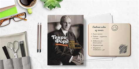 «Моя жизнь, мои достижения» - Книга кратко за 13 минут - Обзор и 3 ...