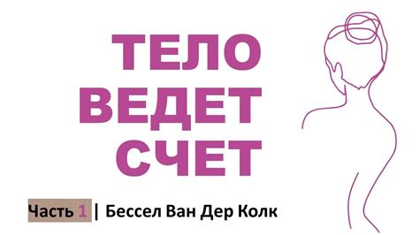 Тело ведет счет Часть 1 Бессел Ван Дер Колк - YouTube