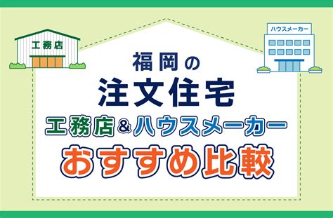 【2024年9月】福岡の注文住宅ランキング おすすめハウスメーカー・工務店を人気・口コミ・坪単価・施工棟数でまとめて比較｜注文住宅を福岡で