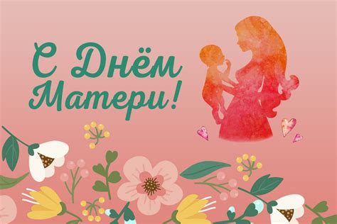 С Днем Матери! От всей души желаем здоровья, любви и процветания ...
