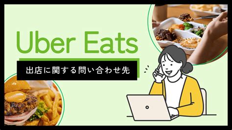 Uber Eats（ウーバーイーツ）の出店に関する問い合わせ先は？