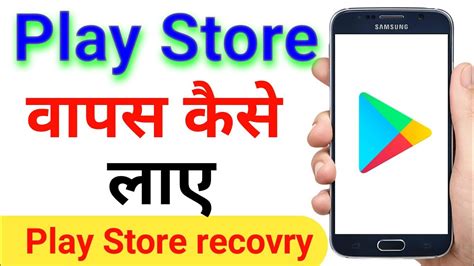 Play Store Ko Wapas Kaise Laye Delete Play Store Ko Wapas Kaise Laye