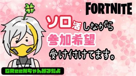 🍀ソロand参加型スクワッド🍀 参加したい人はコメントください Fortnite フォートナイト フォートナイト動画まとめ