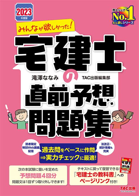 2023年度版 みんなが欲しかった 宅建士の直前予想問題集｜tac株式会社 出版事業部