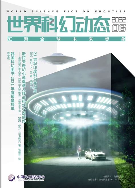 【新刊速递】《世界科幻动态》2022年第6期 中国科普作家网