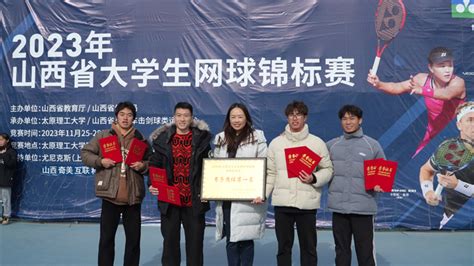 我校网球队在2023年山西省大学生网球锦标赛中勇创佳绩 太原理工大学