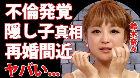 鈴木奈々が離婚しないといけなかった本当の理由隠し子や不倫の真相に驚きを隠せない12年交際で結婚したグラビアアイドルが『さんま御殿