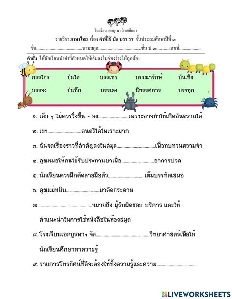 ใบงานเสริม เรื่องคำที่ใช้ บัน บรร รร Worksheet แบบฝึกหัดภาษา การสอน