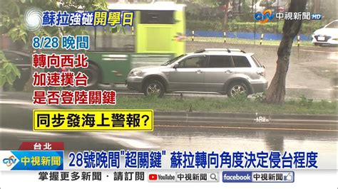 強颱 蘇拉恐登陸恆春半島 這2地 連放2天颱風假 │中視新聞 20230827 Youtube