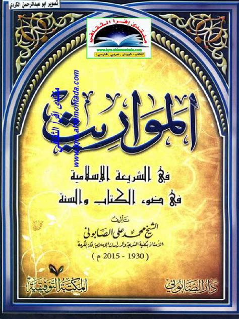 المواريث في الشريعة الإسلامية في ضوء الكتاب و السنة 2 Pdf