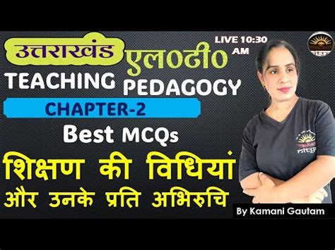 UK LT Pedagogy L 2 शकषण क वधय और उनक परत अभरच mcq UKLT