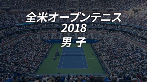 全米オープンテニス2018【男子】 Wowowオンデマンドで見る