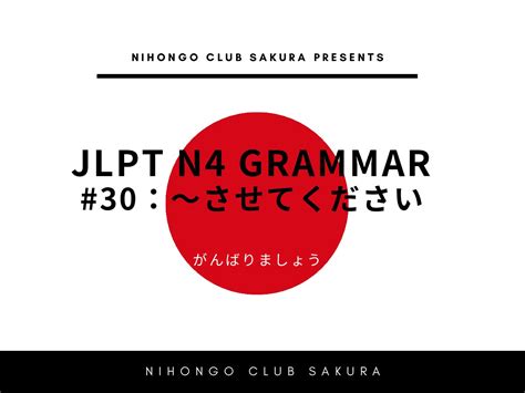 Jlpt N4 Grammar 30 〜させてください にほんごクラブ さくら