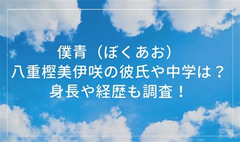 僕青｜八重樫美伊咲（やえがしみいさ）の彼氏や中学は？身長や経歴も！