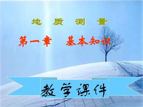 第一章 地质测量基本知识word文档在线阅读与下载无忧文档