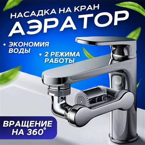 Характеристики Аэратор для смесителя поворотный, водосберегающая ...