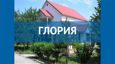 ГЛОРИЯ 2* Россия Геленджик обзор – отель ГЛОРИЯ 2* Геленджик видео ...