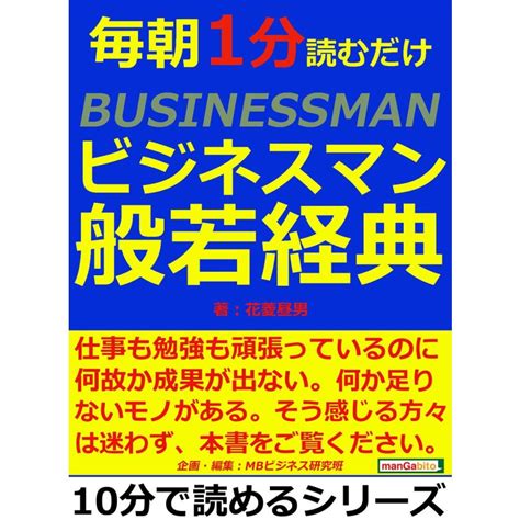 毎朝1分読むだけビジネスマン般若経典。 電子書籍版 花菱昼男mbビジネス研究班 B00160554501 Ebookjapan