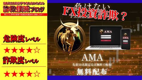 Amaは投資詐欺？怪しいfx自動売買システムか実際の口コミや実態を調査｜詐欺撲滅！ヤマトの副業検証ブログ