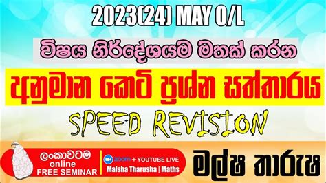 O L Maths 2023 මය OL අනමන කට පරශන සකචඡව Anumana prashna