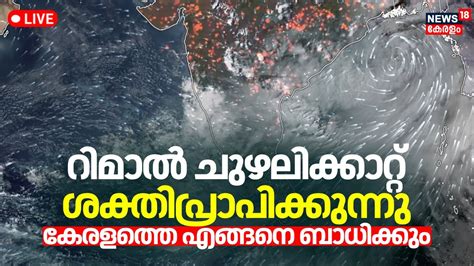 Cyclone Remal LIVE Updates Cyclone Remal Tracker Kerala Rain 2024