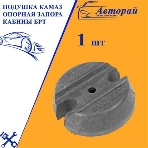 Подушка камаз опорная запора кабины брт - арт. 5320-5018063 купить по ...