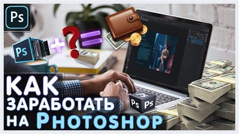 Как ЗАРАБОТАТЬ НА ФОТОШОПЕ? Дизайнеры. Фрилансеры. - YouTube