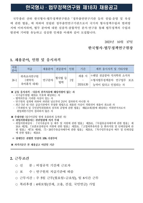 한국형사 법무정책연구원 제18차 채용공고 위촉조사연구원 육아휴직대체 연구회ㆍ소관 연구기관 채용 정보 소식·소통