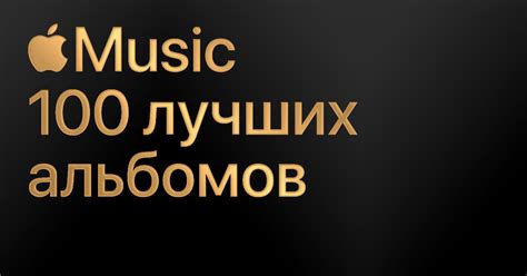 100 лучших альбомов Apple Music