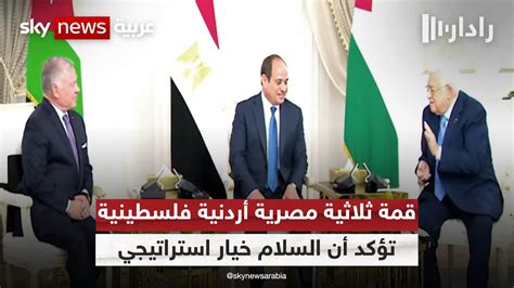قمة ثلاثية مصرية أردنية فلسطينية تؤكد أن السلام خيار استراتيجي رادار