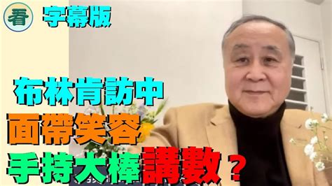 【字幕版】袁弓夷：抗中（共）是美國兩黨共識；布林肯訪中面帶笑容手持大棒，講數？ Youtube