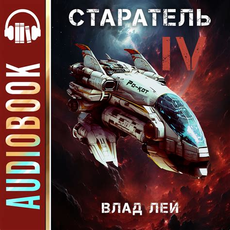 Старатель 4, Влад Лей – слушать онлайн или скачать mp3 на ЛитРес