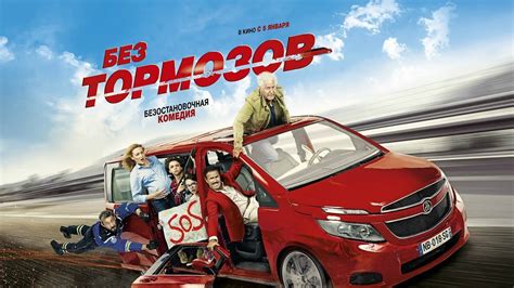 «Без тормозов»: русский трейлер (премьера РФ 5 января) - YouTube