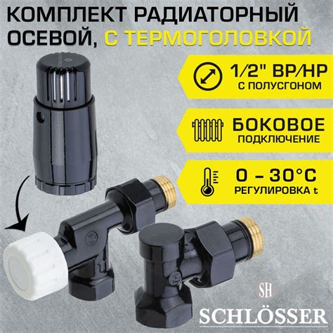 Комплект радиаторный Schlosser 1/2" НР-ВР осевой с термоголовкой ...