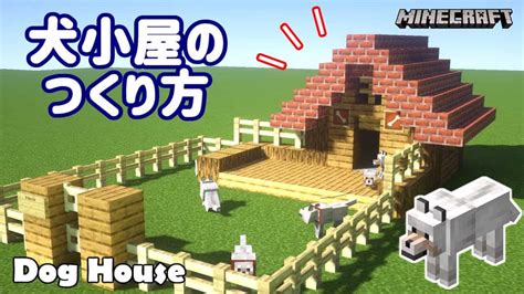 【マイクラ】誰でもつくれる！犬小屋のつくりかた！ How To Make A Doghouse【建築講座】 マイクラ