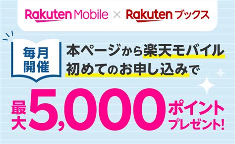 楽天ブックスご利用中のお客様へ 楽天モバイルオンライン申し込みで2 000ポイントプレゼントキャンペーン キャンペーン・特典 楽天モバイル