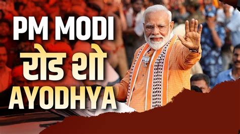 Pm Modi Ayodhya Roadshow Live अयोध्या धाम में पीएम मोदी का भव्य रोड शो