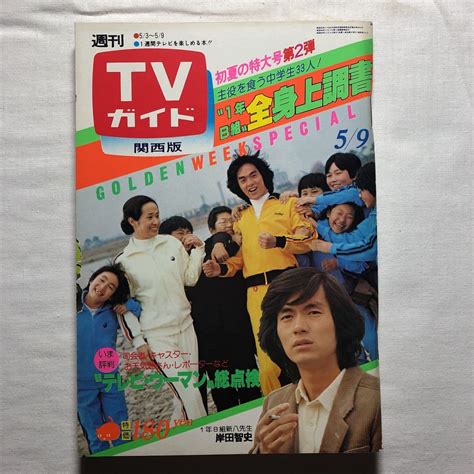 【傷や汚れあり】週刊tvガイドテレビガイド関西版昭和55年5月9日1980年古手川祐子香山美子夏目雅子ウルトラマン80早乙女愛沢田研二八代亜紀