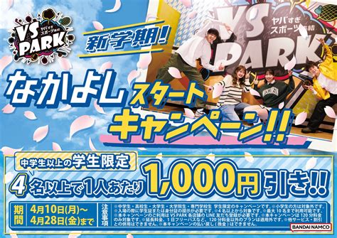 学生4名以上の来店でチケット料金が1000円引き！新学期は新しいともだちとvs Parkで仲良くなろう！ 4月10日月より「新学期