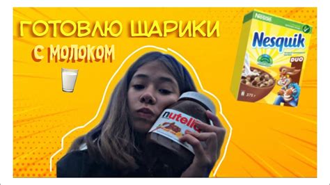 учу готовить шарики с молоком 👍🏻 - YouTube