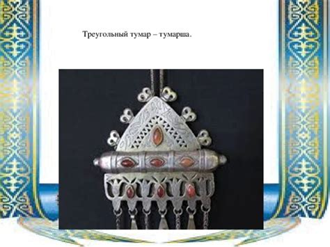 Мастер-класс "Тумары"