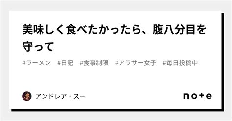 美味しく食べたかったら、腹八分目を守って｜アンドレア・スー