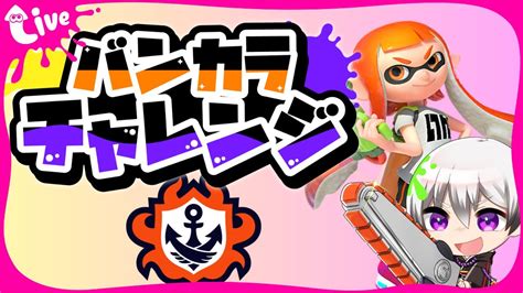 縦型live⚡【スプラ3】s昇格チャレンジ！今日こそは・・・【スプラトゥーン3splatoon3】 Splatoon3 スプラ3