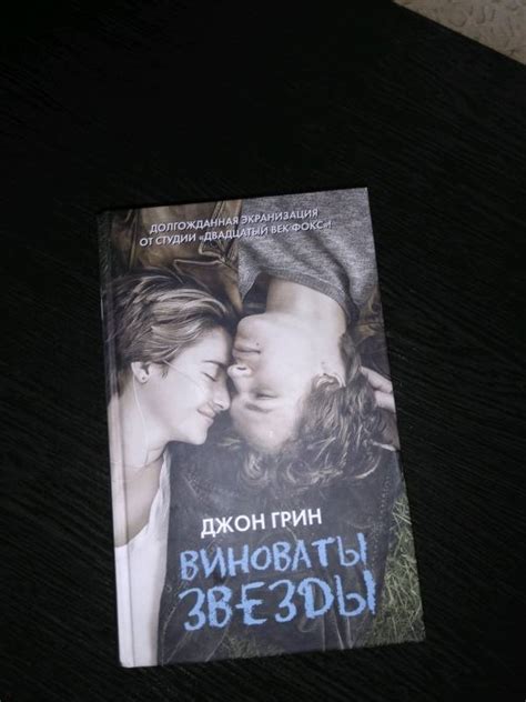 Книга: Виноваты звезды - Джон Грин. Купить книгу, читать рецензии ...