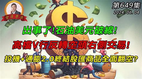 出事了 石油美元破線 高檔v行反轉空頭右側交易 投機 通膨2 0終結股匯商品全面翻空 20240603《會員專享》森財技術宏觀 第649集 Youtube