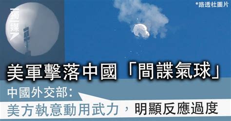 美軍擊落中國「間諜氣球」 外交部斥「明顯反應過度」 獨立媒體 Line Today