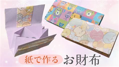 100均アイテムで作るおしゃれなお財布！画用紙＆千代紙で簡単製作 工作 Diy お財布の作り方 すみっコぐらしなどのキャラのお財布も