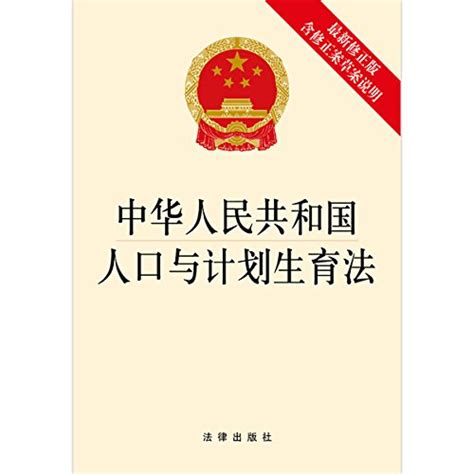 中华人民共和国人口与计划生育法（最新修正版 含修正案草案说明） 全国人大 Books