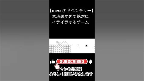 【mess Adventures】プレイしたら必ずイライラする鬼畜ゲーム Youtube